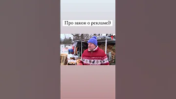 Про закон о рекламе Shorts маркетинг 