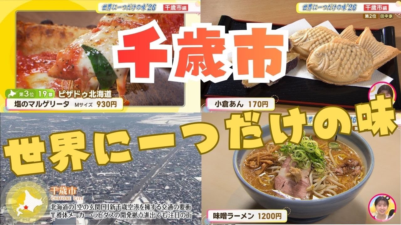 新千歳空港だけじゃない！市内にも名店ひしめく【世界に一つだけの味 千歳市】こだわりのピザに人気ラーメン、一人何匹も釣り上げる（？）スイーツまで