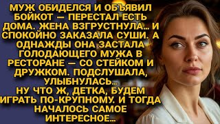 видео: Муж устроил бойкот, но жена сыграла по-крупному — и шоу только началось... картинка: Муж устроил бойкот, но жена сыграла по-крупному — и шоу только началось...