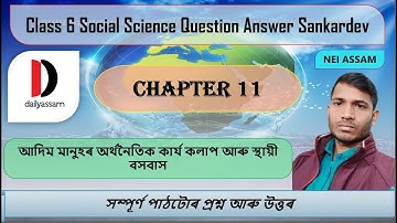 আদিম মানুহৰ অৰ্থনৈতিক কাৰ্য কলাপ আৰু স্থায়ী বসবাস | Chapter 11 | Class 6 Social Science Answer |