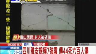 20130420中天新聞 四川雅安規模7強震 傳72死六百人傷
