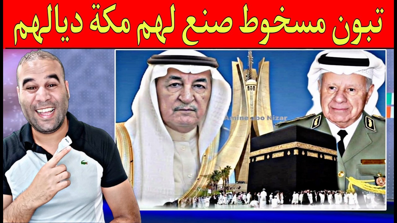 فقيه جزائري يها,جم السعودية وتبون يصنع للشعب الجزائري الكعبة الحج أصبح فالجزائر