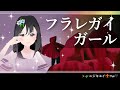 フラレガイガール【酸欠少女さユり】Covered by 🌈ニジキユイ🎶⚜Black Yui🖤【歌ってみた】