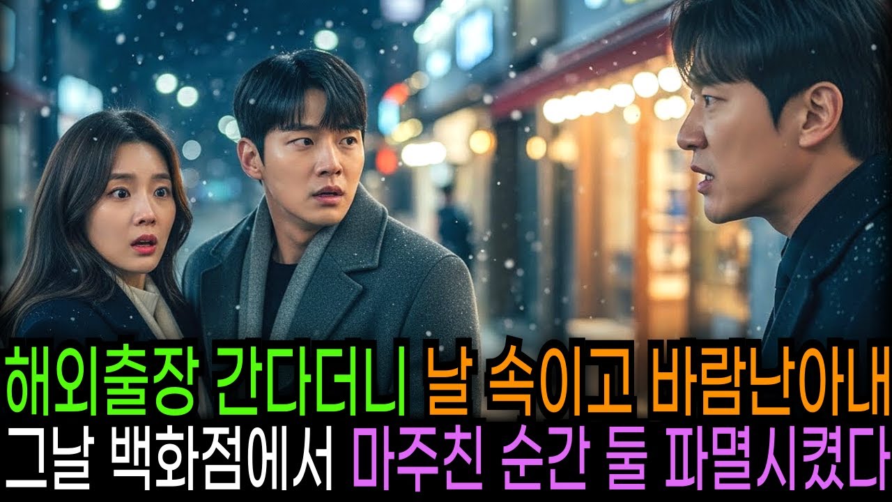 해외출장 간다더니 날 속이고 다른남자 만난 아내 그 날 백화점에서 마주친 순간 파멸시켰다
