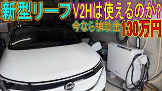 【EV機器】新型リーフはV2Hを問題無く使えるのか?