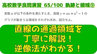 軌跡と領域の頻出問題 ⑨直線の通過領域 part 1【良問 65/100】（※ 再アップ）