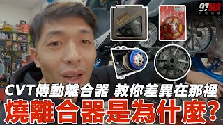 CVT傳動離合器小魚教你差異在那裡燒離合器是為什麼?? #Scrk ... 