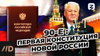 90-Е: Первая Конституция Новой России