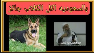 اكل الكلاب في السعوديه الوهابيه تابعواا