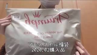 アモスタイル★福袋2020.02