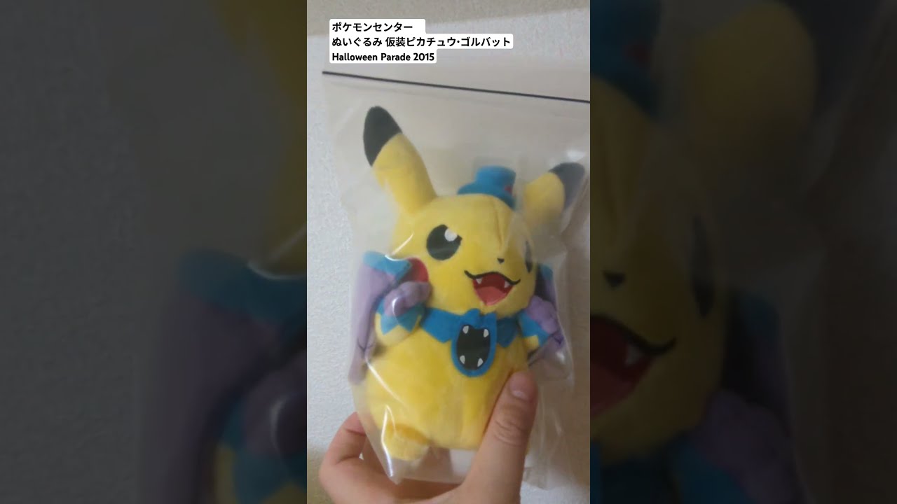 ポケモンセンター ぬいぐるみ 仮装ピカチュウ・ゴルバット