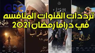 ترددات جميع القنوات الناقلة مسلسلات رمضان 2021