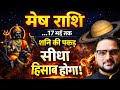Mesh Rashi 25 Jan-17 May 2026 | शनि उत्तराभाद्रपद गोचर 2026 | Shani Transit | Aries | Acharya Mukti