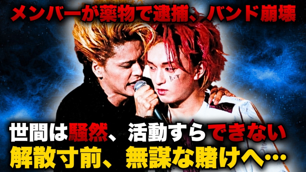 メンバーの不祥事で音楽すら止まったバンド。解散寸前、無謀すぎる賭けへ…