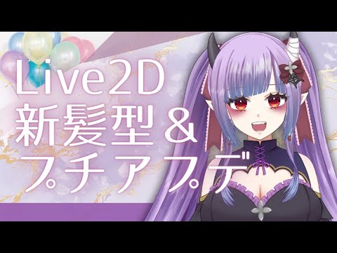 Live2D新髪型＆プチアップデートおひろめ✨【セルフ受肉】