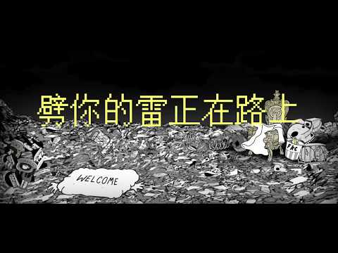 馮敬軒 Steven Fung 《劈你的雷正在路上 THUNDERSTORM》Official Music Video