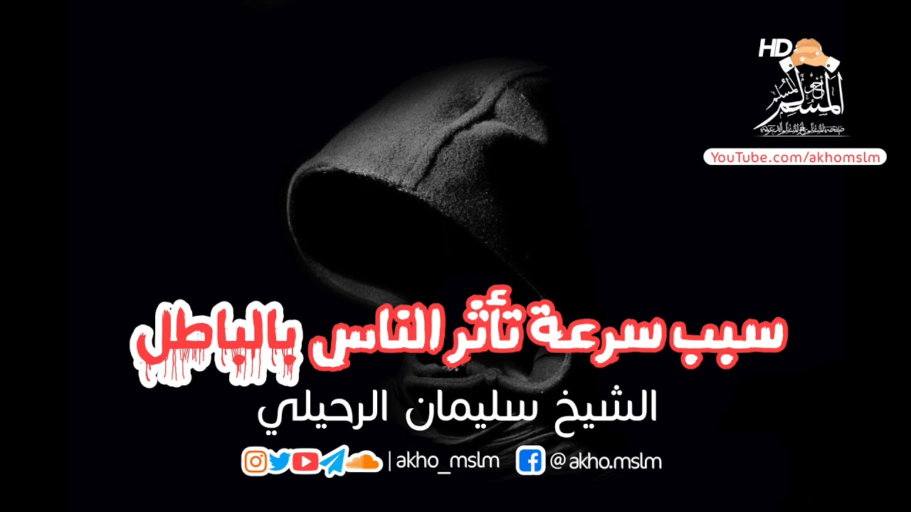 سبب سرعة تأثر الناس بالباطل - الشيخ سليمان الرحيلي