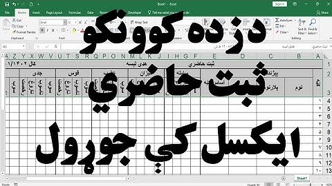 د زده کوونکو( شاګردانو)  ثبت حاضري جوړول ایکسل کې پښتو.