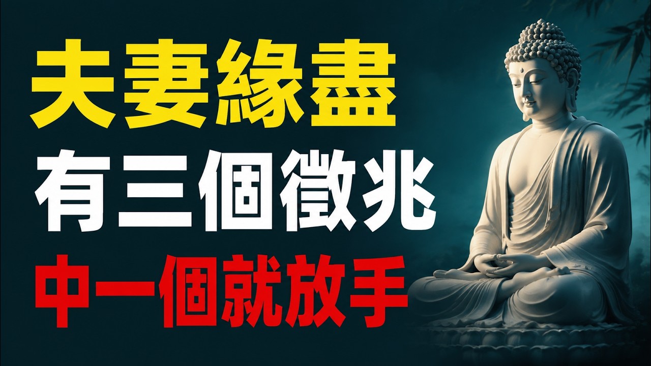 不要再自我欺騙了!感情緣分已盡的3個殘酷真相:身體的排斥,是命運給你的最後慈悲。#情感 #心理學 #正緣 #孽緣 #及時止損 #內耗 #金剛經 #智慧 #心靈成長 #放下 #情感諮商 #人生哲理 縮圖