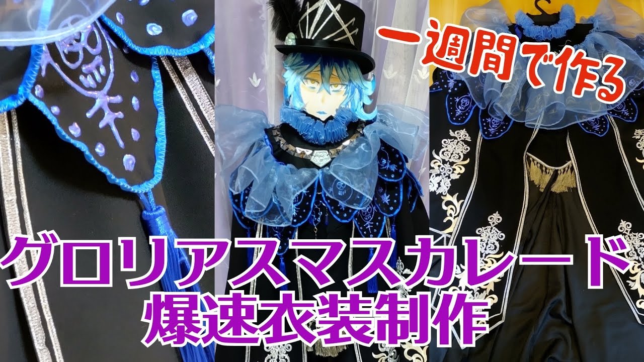 ツイステ衣装制作/イデアとディズニーハロウィンに行くために一週間で