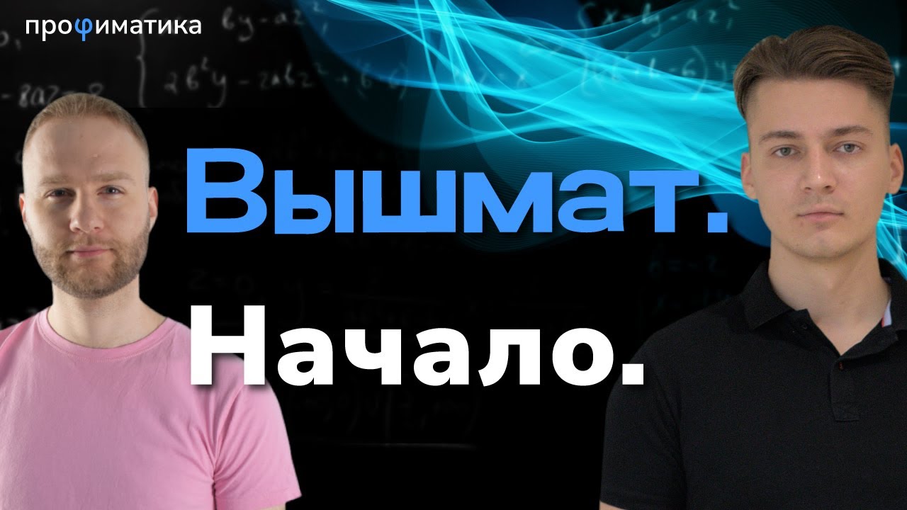 У Профиматики есть Вышмат? - YouTube