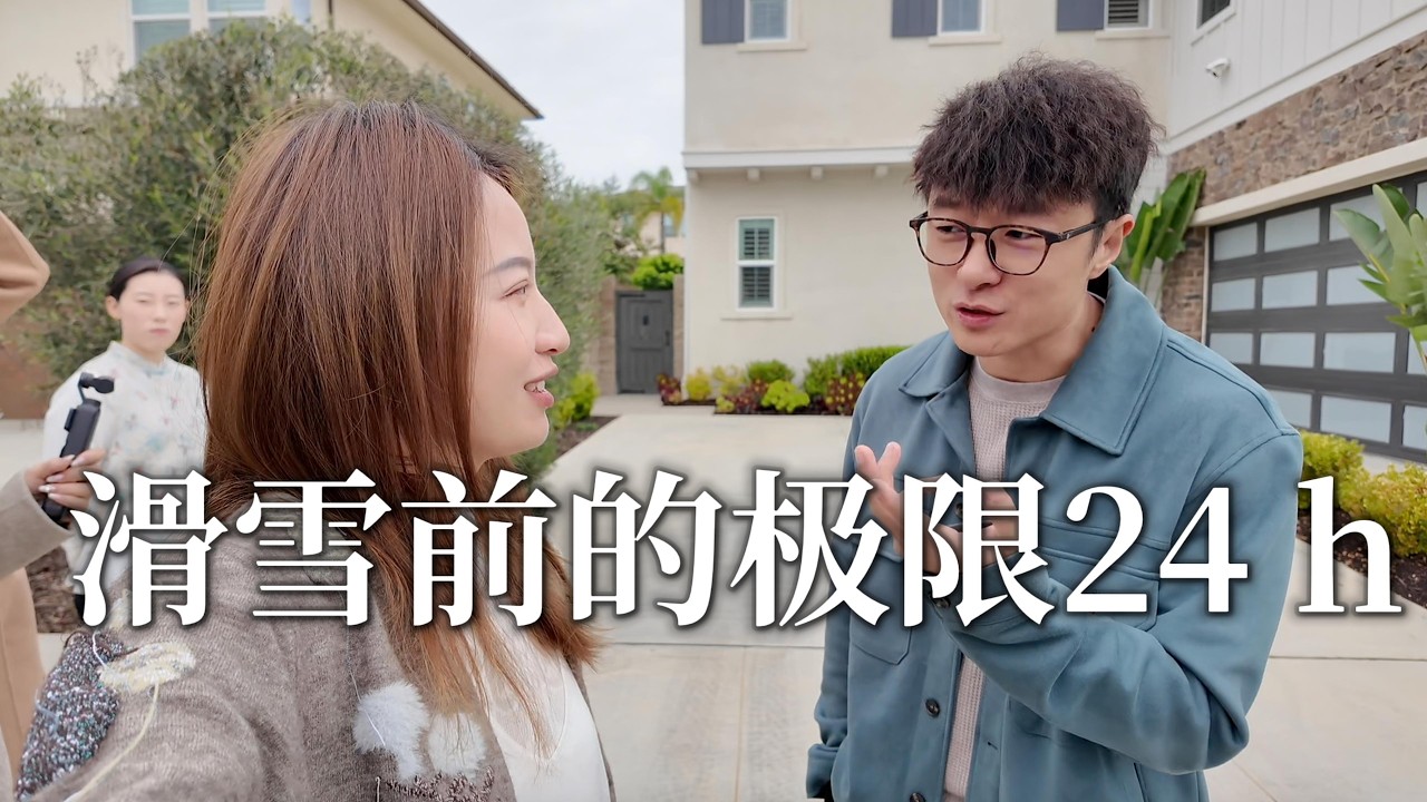 滑雪前的极限24h｜REALTOR的自我修养 忙完才敢安心出发