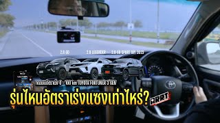 ไม่ต้องเถียงกันแล้ว ลองให้รู้ FORTUNER 3 GEN วิ่งต่างกันจริง?