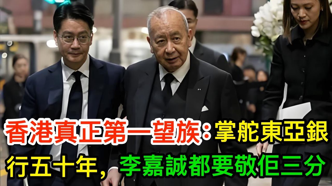香港真正第一望族：掌舵東亞銀行50年，連李嘉誠都要敬佢三分，情婦曝光曾震驚全港