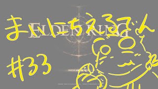 【ELDEN RING】まいにちえるでん#33 【Vtuber】