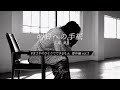 「カラオケバトル出演者が歌う」明日への手紙 / 手嶌葵