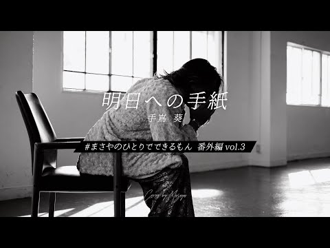 「カラオケバトル出演者が歌う」明日への手紙 / 手嶌葵