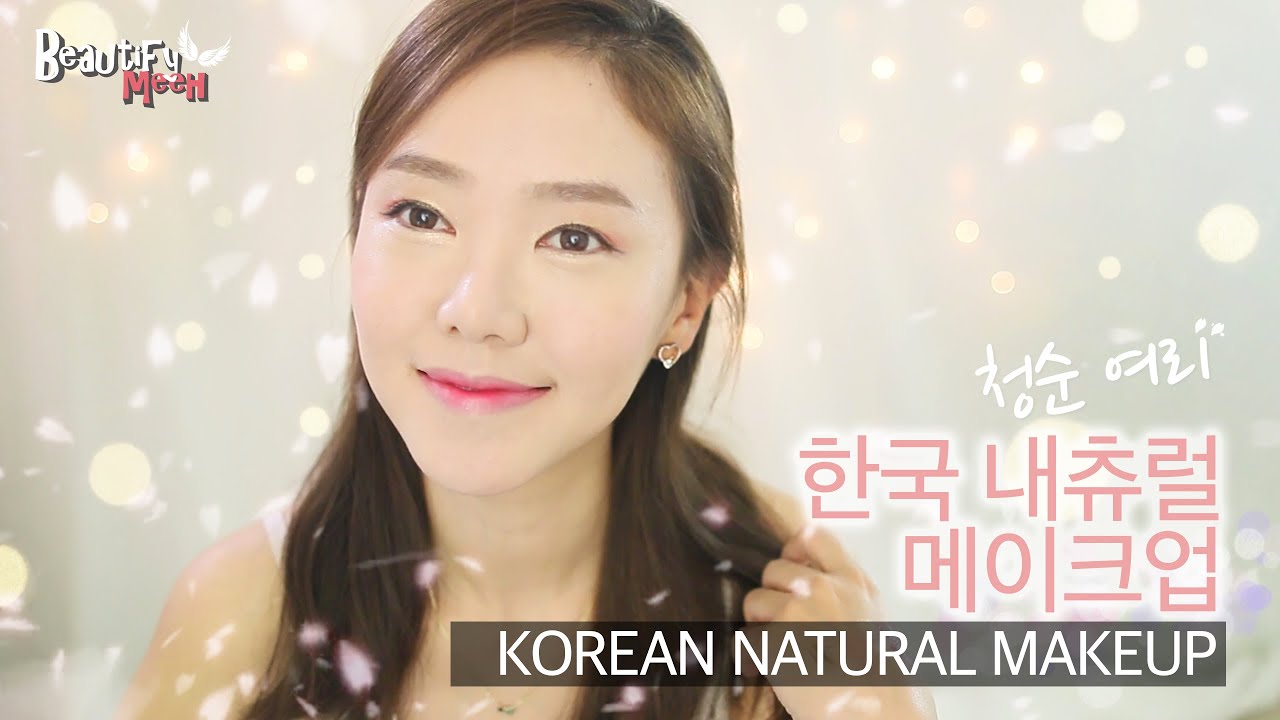 Korean Natural Makeup [KOR SUB] ♥ 청순 여리 한국 메이크업