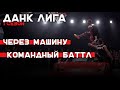 Данки через МАШИНУ | Smoove x Данк Лига 1