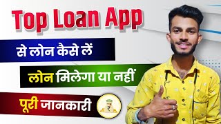 Top Loan App | Top Loan App Kaise Use Kare | Top Loan App Review | Best Loan App 2023