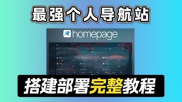 个人导航站homepage一键搭建教程 | 可视化配置 | nas导航页 | 导航页搭建 | nas监控 | 现场演示全流程