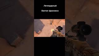 Легендарный вантап #cyberfrog #подпишись #игра #стендоф2 #standoff2 #стандофф