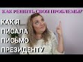 Как Написать Письмо Президенту и решить свои проблемы? История из Жизни