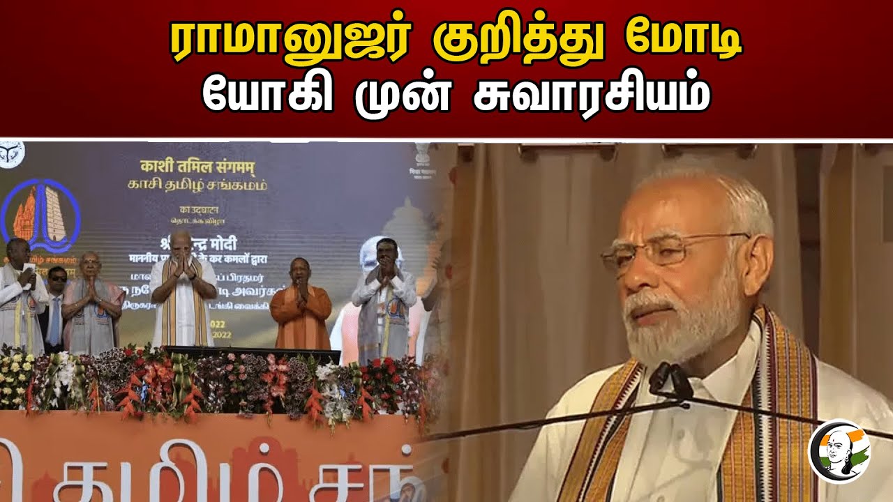ராமானுஜர் குறித்து மோடி யோகி முன் சுவாரசியம் | Ramanujar statue | Modi | Yogi | Kaasi Tamil Sangamam
