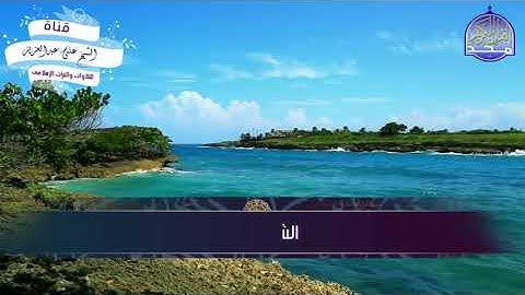 الشيخ/ أشرف الهوى وما  تيسر من سورة  الأحزاب -  المناصره 2018
