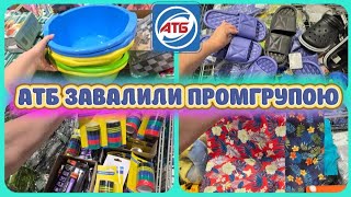 🛒Велика промгрупа в АТБ! Багато новинок і суперціни 02.07-08.07🔥#акція #акції #атб #ціни #знижка