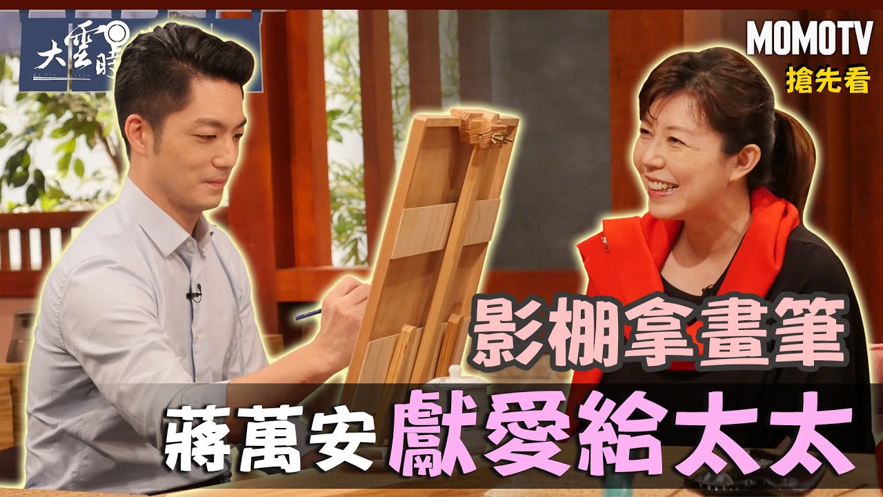 【搶先看】影棚拿畫筆 蔣萬安獻愛給太太 20221028 【蔣萬安、石舫亘 】