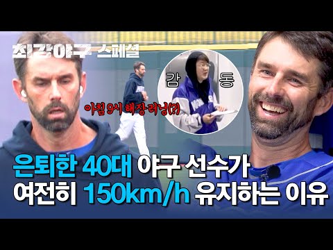 [스페셜] ＂저 정도 해야 150km/h 던지는구나＂ 회식 <strong>다음날에도</strong> 홀로 운동장 나와서 &amp;#39;루틴&amp;#39; 지키는 니퍼트🔥  | 최강야구 | JTBC 250120 방송