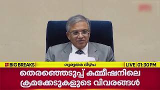 തെരെഞ്ഞെടുപ്പ് കമ്മീഷനിലെ ഭിന്നതയ്ക്ക് പിന്നാലെ ക്രമക്കേടുകളുടെ കൂടുതൽ വിവരങ്ങൾ പുറത്ത് screenshot 2