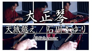 【大正琴】天城越え(石川さゆり) - 高校生 cover / Japanese traditional instruments