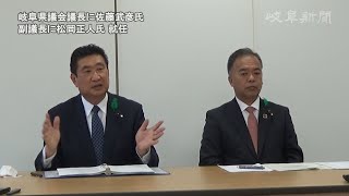 【ノーカット】岐阜県議会議長に佐藤武彦氏、副議長に松岡正人氏が就任 記者会見で抱負語る 【ノーカット】岐阜県議会議長に佐藤武彦氏、副議長に松岡正人氏が就任 記者会見で抱負語る