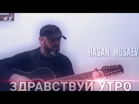 Хасан Мусаев Здравствуй Утро