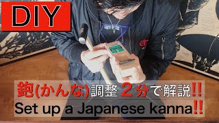 【DIY】鉋(かんな)調整２分で解説!!/Set up a Japanese kanna!!(2mins)