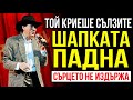 БИСЕР КИРОВ Защо Човекът с шапката си отиде от мъка Тайната която го уби