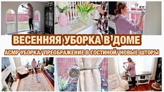 ВЕСЕННЯЯ УБОРКА В ДОМЕ/ АСМР УБОРКА/ПРЕОБРАЖЕНИЕ В ГОСТИНОЙ/ МОТИВАЦИЯ НА УБОРКУ