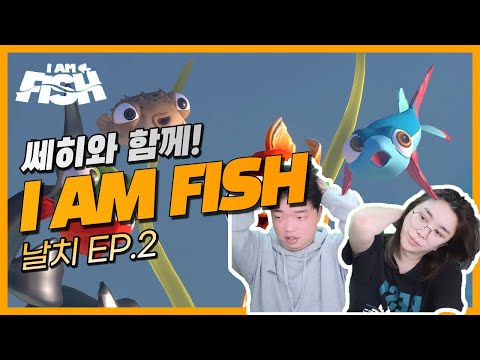 [I AM FISH #11] 날치 에피소드 2 - 쎄히와 함께! 답답주의 짜증주의!(22.03.20)